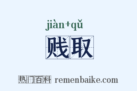 贱取是什么意思的图片